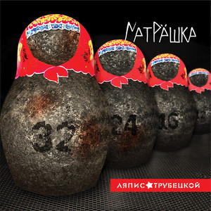 Матрёшка cover