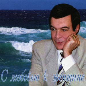 С любовью к женщине cover