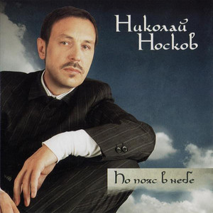 По пояс в небе cover