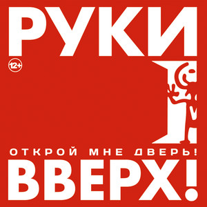 Открой мне дверь! cover