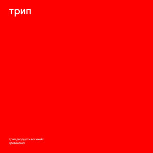 Resonance cover