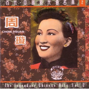 百代中國時代曲名典二: 周璇 - 不變的心 Albumcover