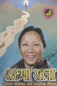 Aruna Lama
