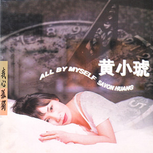 我心孤獨 Albumcover