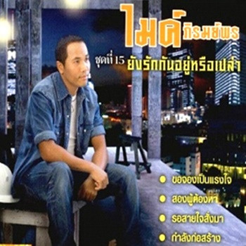 ชุดที่ 15 ยังรักกันอยู่หรือเปล่า