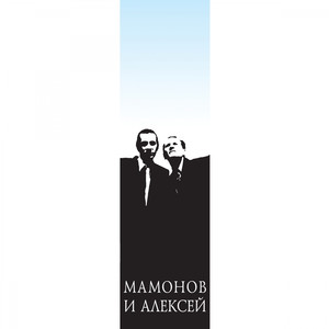 Мамонов и Алексей cover