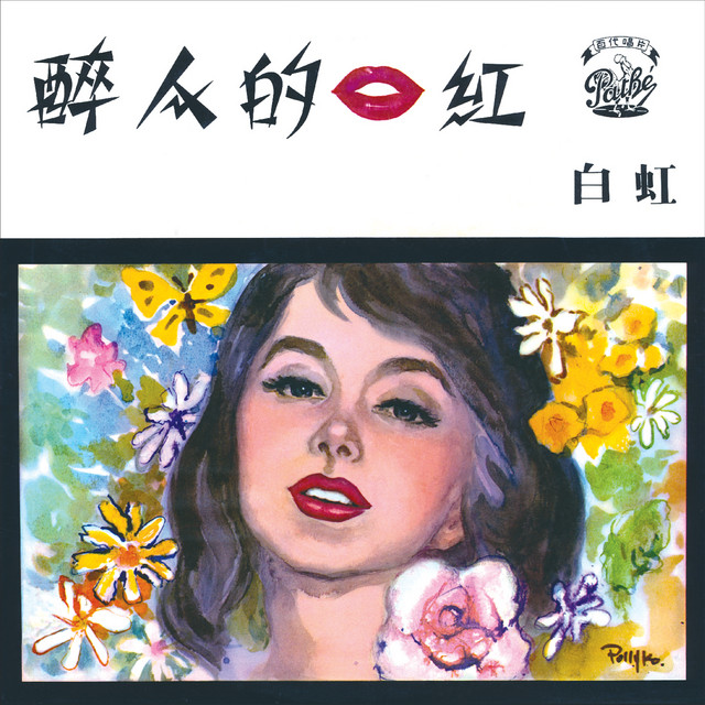 白虹 Photo