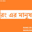 Ranger Manush Albumcover