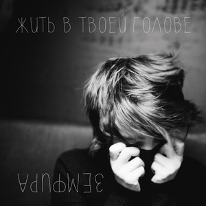 Жить в твоей голове Albumcover