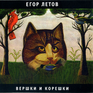 Вершки и корешки cover