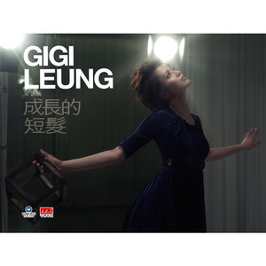 成長的短髮 cover