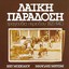 Laiki Paradosi - Tragoudia Periodou 1825-1940 Albumcover