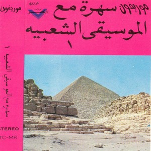 Sahra Maa El Moseqa El Shaabya 1 Albumcover