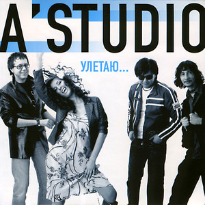 Улетаю cover