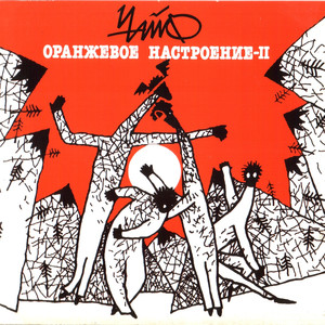 Оранжевое настроение — II cover
