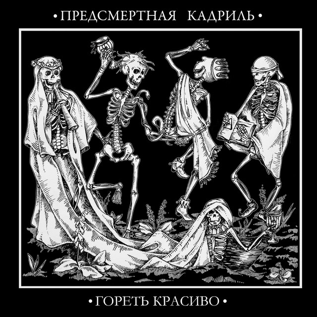 Предсмертная Кадриль Photo