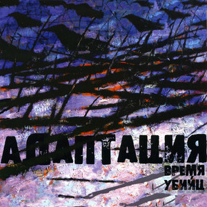 Время убийц cover