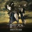 Sōkyū no Fafner (Complete Best Album) Albumcover