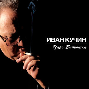 Царь-батюшка cover
