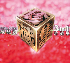 陳慧嫻三合一珍藏集 Albumcover