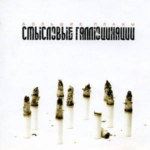 Большие планы cover
