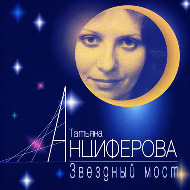 Татьяна Анциферова Photo