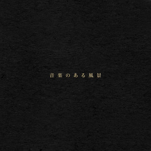 音楽のある風景 cover