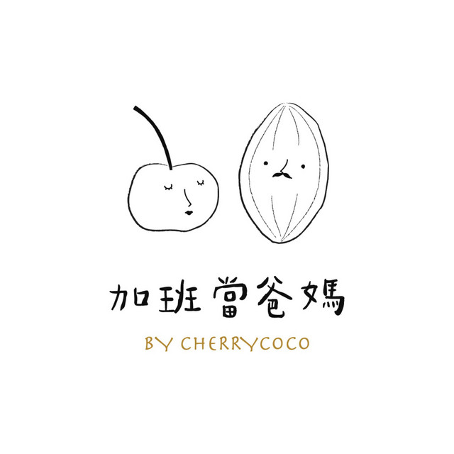 加班當爸媽 櫻桃可可cherrycoco Podcast On Spotify