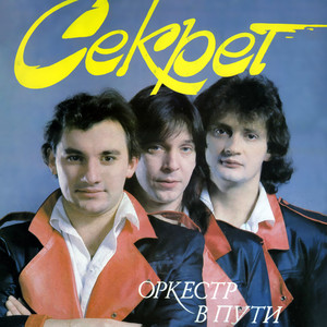 Оркестр в пути cover