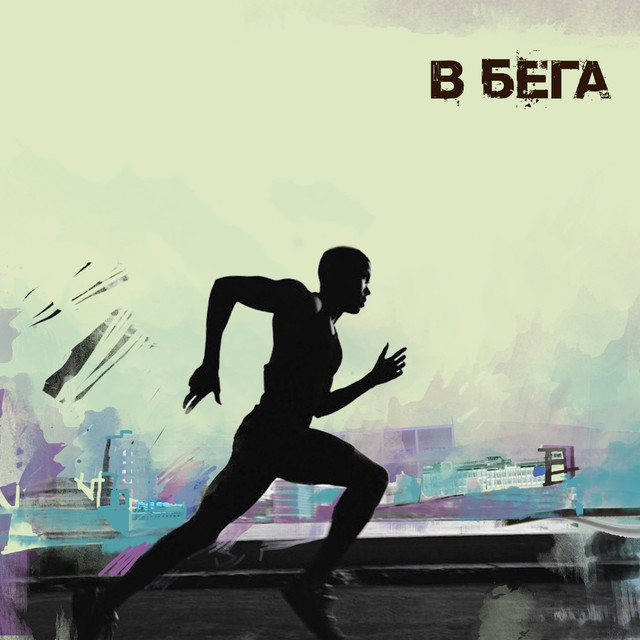 В бега Photo