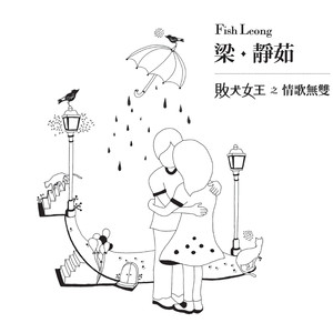 敗犬女王之情歌無雙影音雙冠原聲天作之盒 Albumcover
