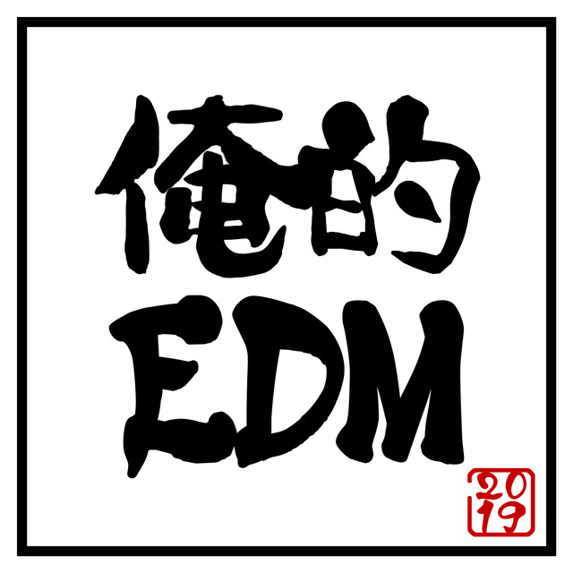 俺的EDM2019 -音楽に精通してる俺が選ぶ究極の逸品を揃えた豪華プレイリスト- mixed by Ryo Takeuchi