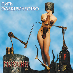 Пить электричество cover