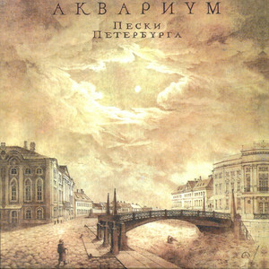 Пески Петербурга cover