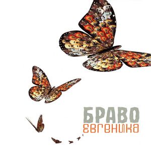Евгеника cover
