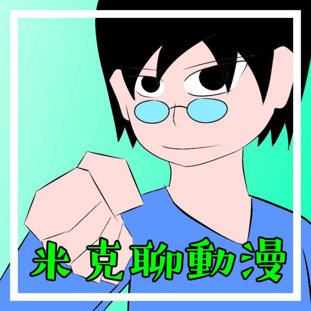 米克聊動漫 Podcast On Spotify