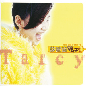 鴨子 cover