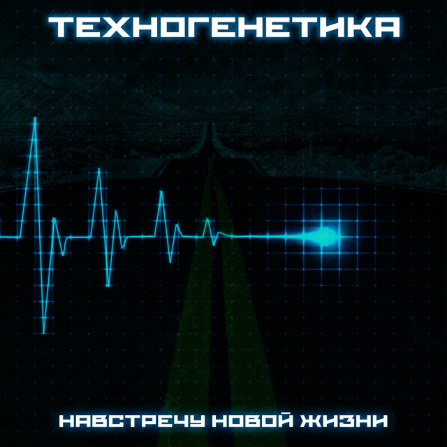 Техногенетика Photo