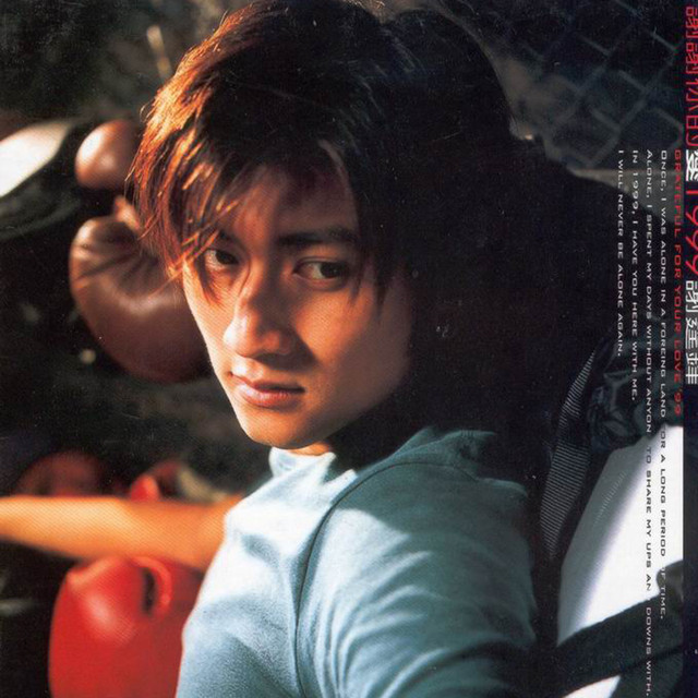 謝謝你的愛1999