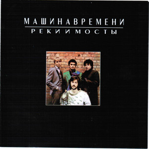 Реки и мосты cover
