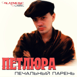 Печальный Парень cover