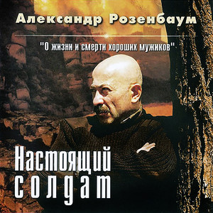 Настоящий солдат cover