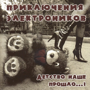 Детство наше прошло...? cover