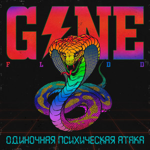 Одиночная Психическая Атака cover
