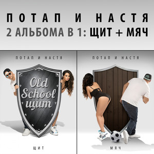 Щит и Мяч cover