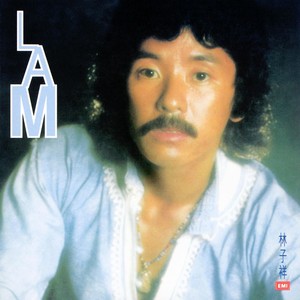 林子祥全集 (一) : Lam Albumcover