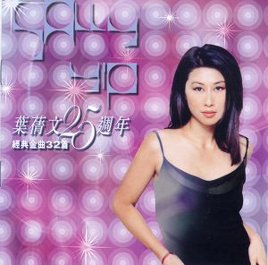 葉蒨文25週年經典金曲32首 Albumcover
