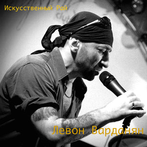 Искусственный рай Albumcover