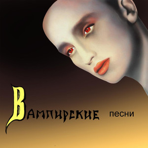 Вампирские песни cover