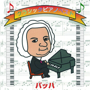 バッハ ピアノベスト album